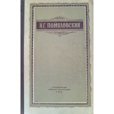 Помяловский Н. Г. Мещанское счастье ; Молотов : [повести]. – Ставрополь : Книжное издательство, 1954. – 255 с.