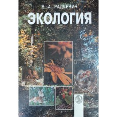 Радкевич В. А. Экология. – Минск : Высшая школа, 1997. – 158 с. – ISBN 985-04-0202-3