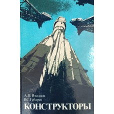 Романов А. П. Конструкторы. – М. : Политиздат, 1989. – 365 с.