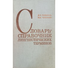 Розенталь Д. Э. Словарь-справочник лингвистических терминов : пособие для учителей / Д. Э. Розенталь, М. А. Теленкова. – М. : Просвещение, 1976. – 543 с.