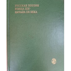 Русская поэзия конца XIX - начала XX века (дооктябрьский период) : / сост. А. П. Аврааменко [и др.] ; авт. вступ. ст.: А. Г. Соколов, В. И. Фатющенко ; общ. ред. А. Г. Соколова. – М. : Изд-во МГУ, 1979. – 558 с. – (Университетская библиотека)