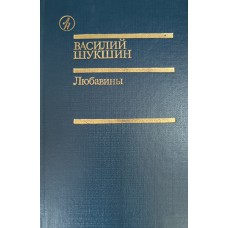 Шукшин В. М. Любавины : роман. – М. : Известия, 1989. – 560 с.