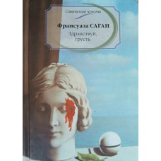 Саган Ф. Здравствуй, грусть. – М. : Э, 2016. – 125 с. – (Смятение чувств). – ISBN 5-8451-0851-9