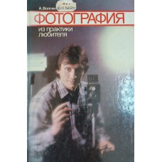 Волгин А. Г. Фотография : из практики любителя. – М. : Планета, 1988. – 255 с. : ил.