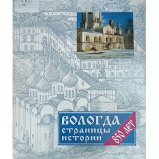 Вологда : страницы истории / [сост.: Т. В. Касьяненко ; авт. текста Ю. В. Розанов ; худож. оформ. Л. Н. Щетнев]. – Вологда : Коммерческая компания, 1997. – 40 с. – ISBN 5-86636-144-2