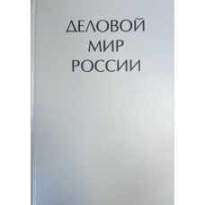 Барышников М. Н. Деловой мир России : историко-биографический справочник. – СПб. : Искусство-СПб : "LOGOS", 1998. – 446  с. : ил. – ISBN 5-210-01503-3