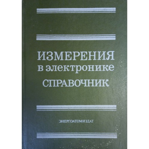 Справочник измерение. Справочники по электронике. Измерения в электронике справочник м Энергоатомиздат 1987. Справочник электронщика программа.