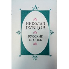 Рубцов Н. М. Русский огонек: стихи, переводы, воспоминания, проза, письма. -  Вологда : Вестник, 1994. - 424с.