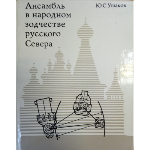 История русской архитектуры под общей ред ю с ушакова