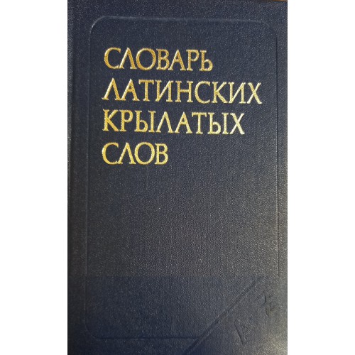 Латынь словарь. Словарь латинских крылатых слов Бабичев. Словарь латинских крылатых слов книга. Словарь латинских крылатых слов Бабичев Боровский 1982. Краткий словарь крылатых латинских слов и выражений СССР.