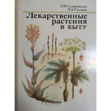 Скляревский Л. Я. Лекарственные растения в быту / Л. А. Скляревский, И. А. Губанов.. – М. : Росагропромиздат, 1986. – 272 с.