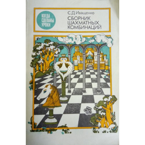 Иващенко шахматных комбинаций. Иващенко.сборник шахматных комбинаций купить книгу. Сборник шахматных комбинаций Иващенко как пользоваться видео.