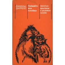 Даррелл Д. Поймайте мне колобуса ; Золотые крыланы и розовые голуби / пер. с англ. Л. Жданова ; предисл. А. Яблокова, Н. Дроздова. – Москва : Мир, 1985. – 309, [3] с. : ил.