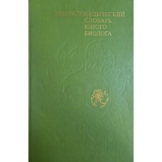 Энциклопедический словарь юного биолога: для среднего и старшего школьного возраста. – Москва: Педагогика, 1986. – 351 с.: ил. – (Библиотечная серия)