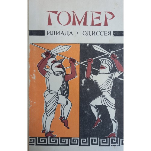 Одиссей перевод. Гомер «Одиссея» (перевод с древнегреческого в. Жуковского). Гомер Одиссея перевод. Рисунок к мифу Илиада. Илиада перевод Гнедича советское издание.