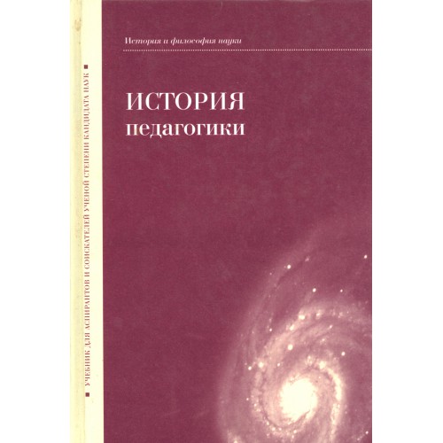 История философии степина. Учебник по философии науки. Философия. Учебник. Педагогика учебник. Учебник по истории и философии науки для аспирантов.