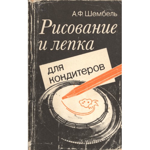 Шембель а ф основы рисунка - 82 фото