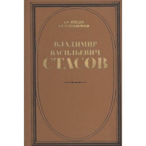 Стасов альбом. В А Лебедев финансовое право. Диктант Владимир Васильевич Стасов. Лебедев, а. н. психология для экономистов. Лебедева в.м.