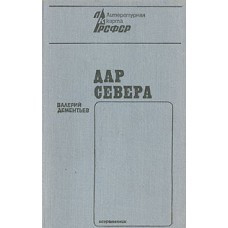 Дементьев В. В. Дар Севера. - Москва : Современник, 1973. - 301 с. : портр.; 17 см. - (Литературная карта РСФСР).