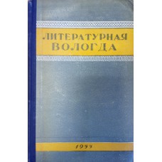 Литературная Вологда : сборник произведений вологодских писателей. [Сб. 1]. / [редкол.: С. В. Викулов]. – Вологда : Областная книжная редакция, 1955. – 279 с.