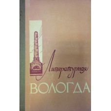 Литературная Вологда : сборник произведений вологодских писателей. Вып. 5. / [ред. С.В. Викулов и др.]. – Вологда : Областная книжная редакция, 1959. – 247 с.