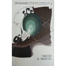 Число и мысль: [Сборник]. – Москва: Знание, 1979. - 152 с.