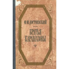 Достоевский Ф.М. Братья Карамазовы: роман в четырех частях с эпилогом.- М.: Советская Россия, 1987