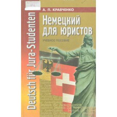 Кравченко А. П. Немецкий язык для юристов : учебное пособие. – Ростов-на-Дону : Феникс, 1999. – 411 с.