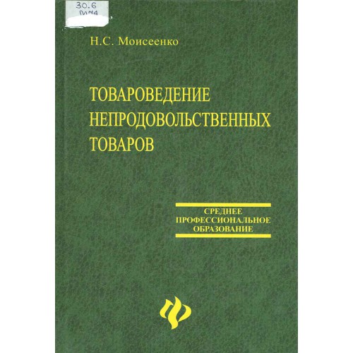 Организация торговли продовольственных товаров. Товароведение продовольственных товаров. Учебник продовольственных товаров. Товароведение продовольственных товаров учебник. Товароведение продовольственных и непродовольственных товаров.