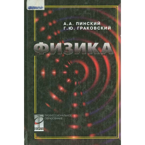 Пособие для студентов физика. А. Пинский граковский физика 2003. Учебник по физике Пинский граковский. Физика СПО учебник. Физика для среднего профессионального.