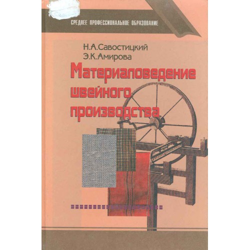 Материаловедение швейного производства. Алешина а.а. материаловедение / а.а. Алёшина – м,: 2008..