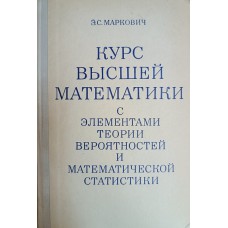 Маркович Э. С. Курс высшей математики с элементами теории вероятностей и математической статистики: для студентов экономических специальностей вузов. – Изд. 2-е, перераб. и доп. – Москва: Высшая школа, 1972. – 480 с.