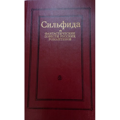 Повести фантастики. Сильфида фантастические повести русских романтиков книга. Сильфида. Фантаст. Повести рус. Романтиков - 1988 .. УДК фантастическая повесть. Сборник фантастических рассказов а в Лукьянов книга.