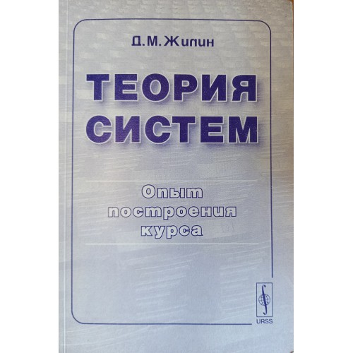 2 м теория. Жилин д. м. теория систем: опыт построения курса. М теория. Теория систем Жилин. Жилин д. м. теория систем: опыт построения курса 2003.