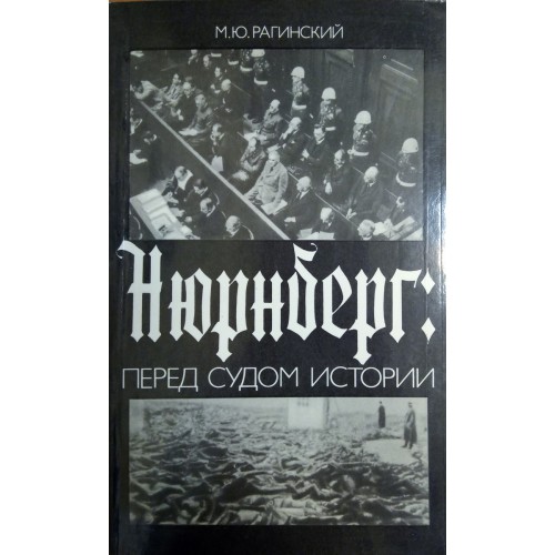 Рассказ воспоминания. Рагинский Нюрнберг перед судом истории. Нюрнбергский процесс воспоминания. Перед судом истории. Марк Рагинский Нюрнберг.