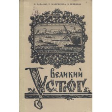 Батаков Н.М. Великий Устюг. - Вологда : Вологодское книжное изд-во, 1960. - 136 с.