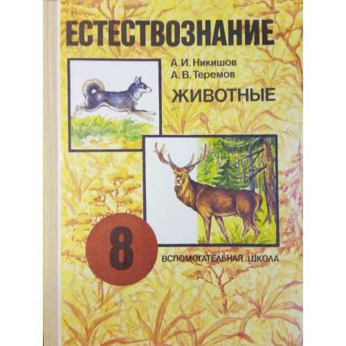 Учебник животные. Биология 8 класс. Биология Теремов Никишов 8. Биология 6 класс учебник Никишов. Биология в таблицах Никишов.