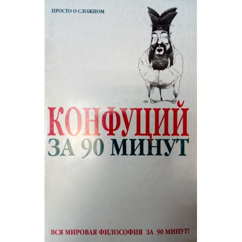 90 мин. АСТ Астрель Москва. Москва Астрель АСТ 2002. Деррида за 90 минут пол Стретерн АСТ Астрель 2005. Конфуций за 30 минут книга.