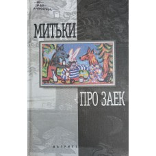 Митьки Про заек. – Москва: Вагриус, 2000. – 379 с. – ISBN 5-264-00381-5