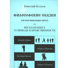 Козлов Н. И. Философские сказки для обдумывающих житье, или Веселая книга о свободе и нравственности. – М. : АСТ-Пресс, 2001. – 425 с. 