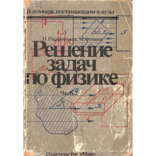 Сборник решений задач. Парфентьева Фомина решение задач по физике.. Решения задач по физике для поступающих в вузы. Парфентьева задачи по физике для поступающих в вузы. Решение задач по физике книга.