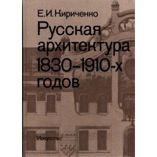 Русская архитектура 1830 1910 х годов