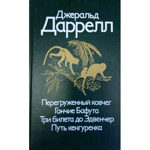 Джеральд даррелл аудиокниги. Джеральд Даррелл в СССР. Даррелл д’Силва гнев человеческий. Даррелл Дж. "Юбилей ковчега".