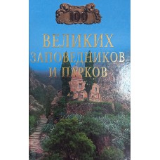 Сто великих заповедников и парков. – Москва: Вече, 2004. – 414 с.: ил.  – (100 великих). – ISBN 5-94538-068-7