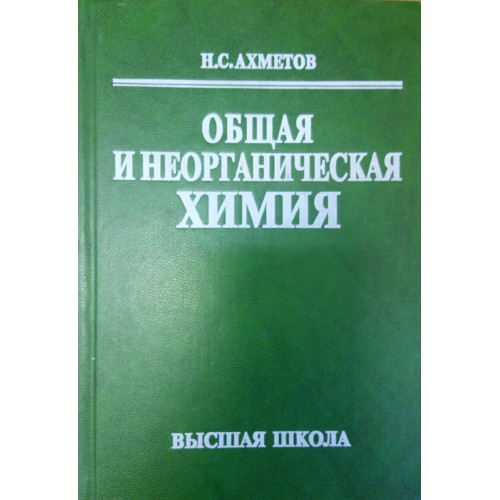 М высшая школа. Ахметов неорганическая химия. Ахметов н. с. общая и неорганическая химия. Общая и неорганическая химия для высшей школы. Ахметов общая и неорганическая химия pdf.