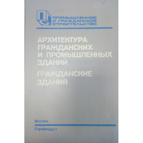 Архитектура гражданских и промышленных зданий маклакова