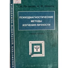 Франселла ф новый метод исследования личности руководство по репертуарным личностным методикам