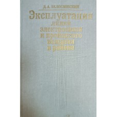 Белогловский Д. А. Эксплуатация линий электросвязи и проводного вещания в районе: учебное пособие для повышения квалификации рабочих на производстве. – Москва: Радио и связь, 1981. – 248 с.: ил.