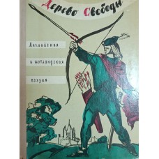 Дерево свободы: английская и шотландская поэзия в переводах И. Ивановского. – Ленинград: Детская литература, 1976. – 160 с.: ил.