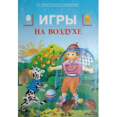 Игры на воздухе. – Санкт-Петербург: Кристалл: КОРОНА принт, 1998. – 281 с.: ил. – (От простого к сложному). – ISBN 5-85366-110-8